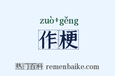 作梗是什么意思的图片